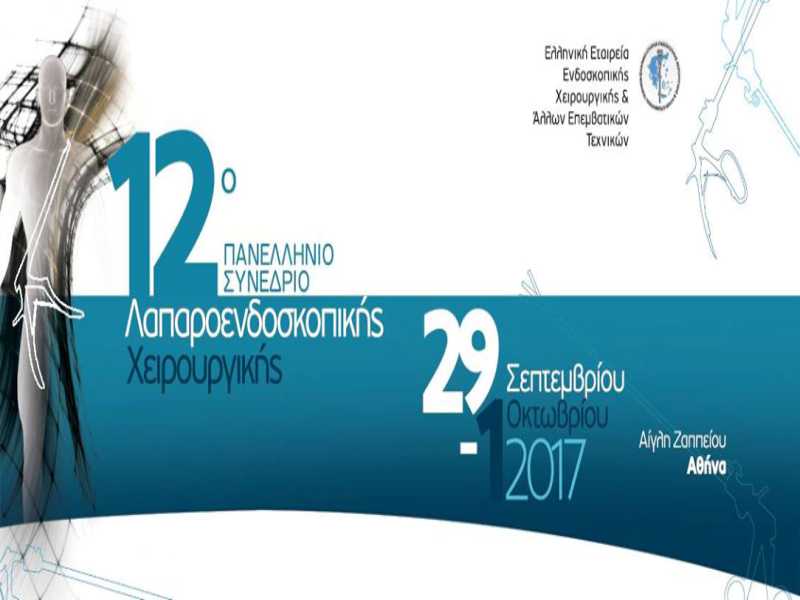 12ο Πανελλήνιο Συνέδριο Λαπαροενδοσκοπικής Χειρουργικής