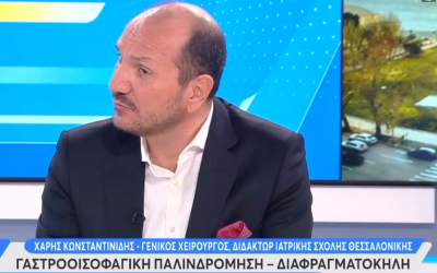 Ρομποτική αντιμετώπιση της γαστροοισοφαγικής παλινδρόμησης και της διαφραγματοκήλης – Open TV Ώρα Ελλάδος